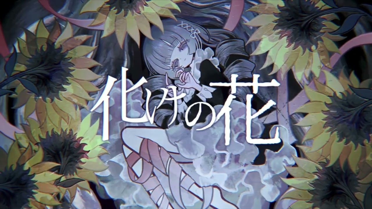 【正弦ニコ】化けの花/なきそ【UTAU無生物音源カバー】