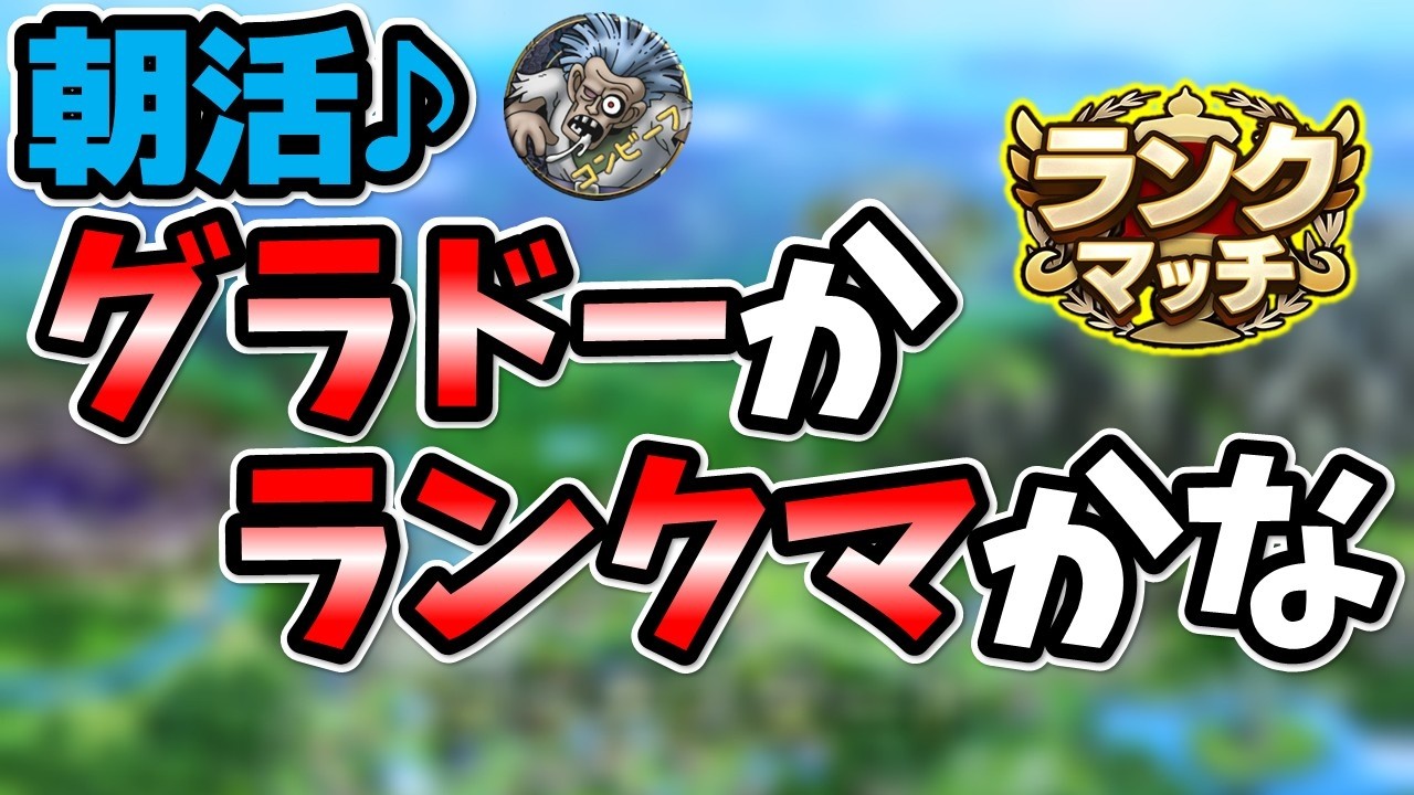 【ドラクエタクト】グラドーとランクマをやろうかと思っている次第！