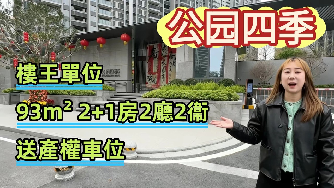 中山樓盤｜公園四季｜限量贈送產權車位🚗｜享18888元購房補貼💰｜送8888元家電禮包｜✅ 送18個月物業費 省心更省錢