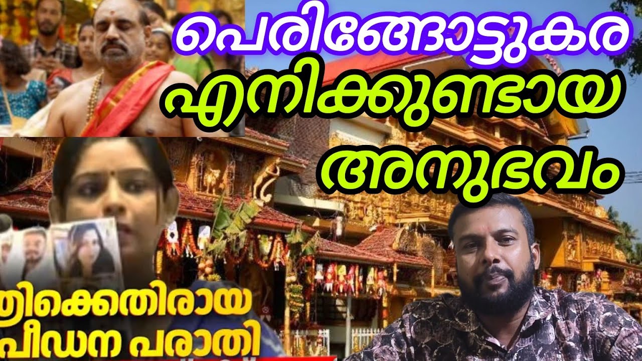 പെരിങ്ങോട്ടുകരയിൽ എന്ത് സംഭവിച്ചു, എനിക്കുണ്ടായ അനുഭവം