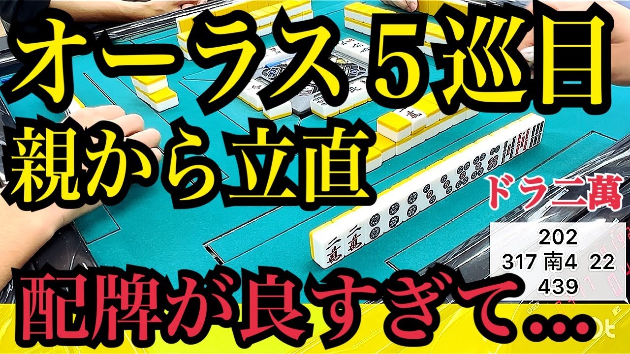 ４万点超えのトップ目！配牌が良すぎて降りれない！？