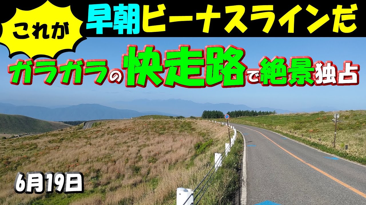 早朝の絶景【ビーナスライン】三峰茶屋～霧ヶ峰～富士見台駐車場～車山高原～白樺湖(2025年6月19日6時～7時)ガラガラの快走路での走行映像とツツジと山々の絶景 #日の出