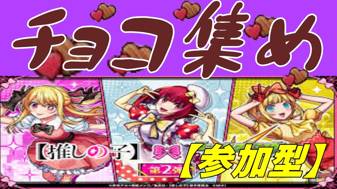【モンストLIVE配信】【推しの子コラボ】　その他３ミッション、チョコ集め、天魔、禁忌などなど【参加型】 初見様大歓迎！！【てばchannel】