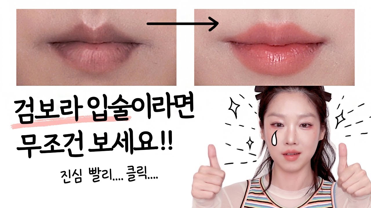 검보라 입술을 위한 제품 추천 2탄! 이번 영상 영혼 갈아넣었음...제발 착색 고민이신 분들 일단 들어오세요.