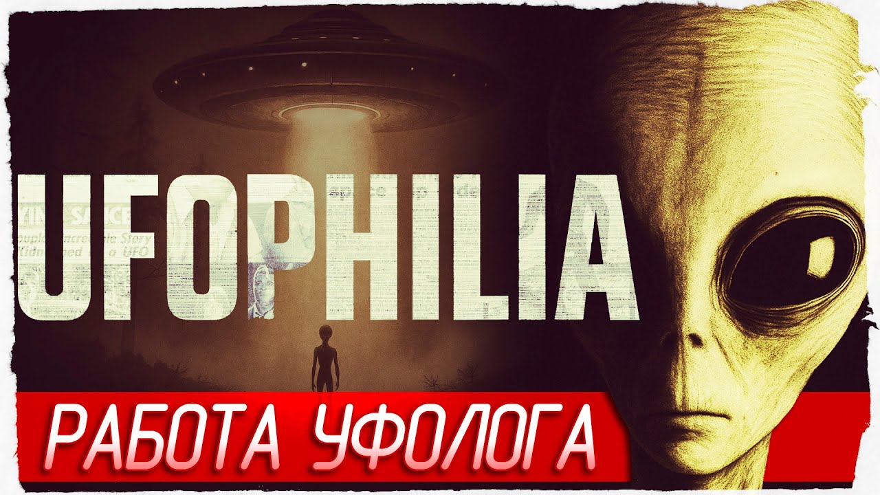 РАБОТА УФОЛОГА - UFOPHILIA [Обзор / Первый взгляд]