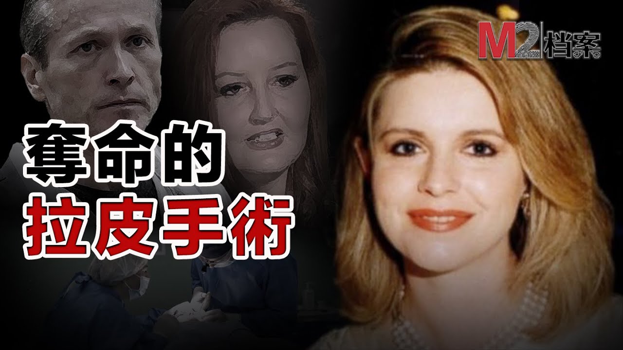 普通的醫美拉皮手術，卻毀了一大家子人，隨後這個家庭更多秘密流出