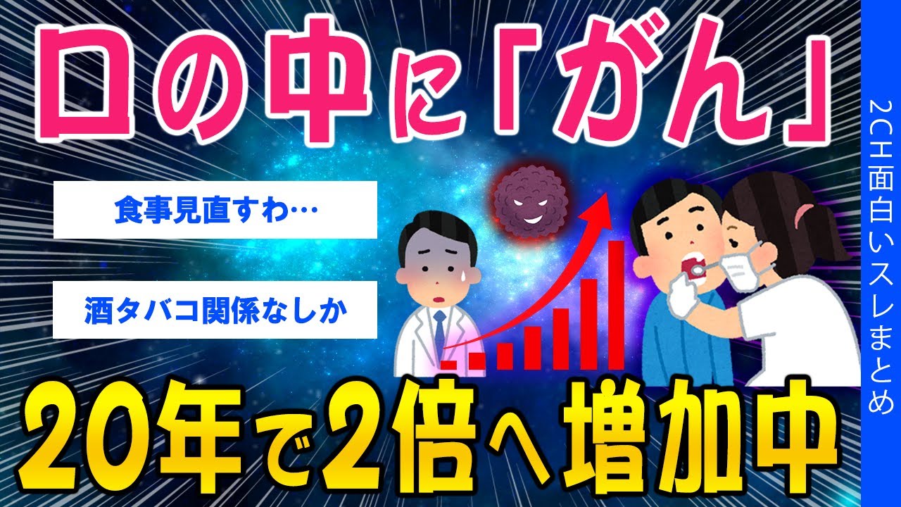 【2ch健康スレ】口の中に「がん」20年で2倍へ増加中【ゆっくり解説】