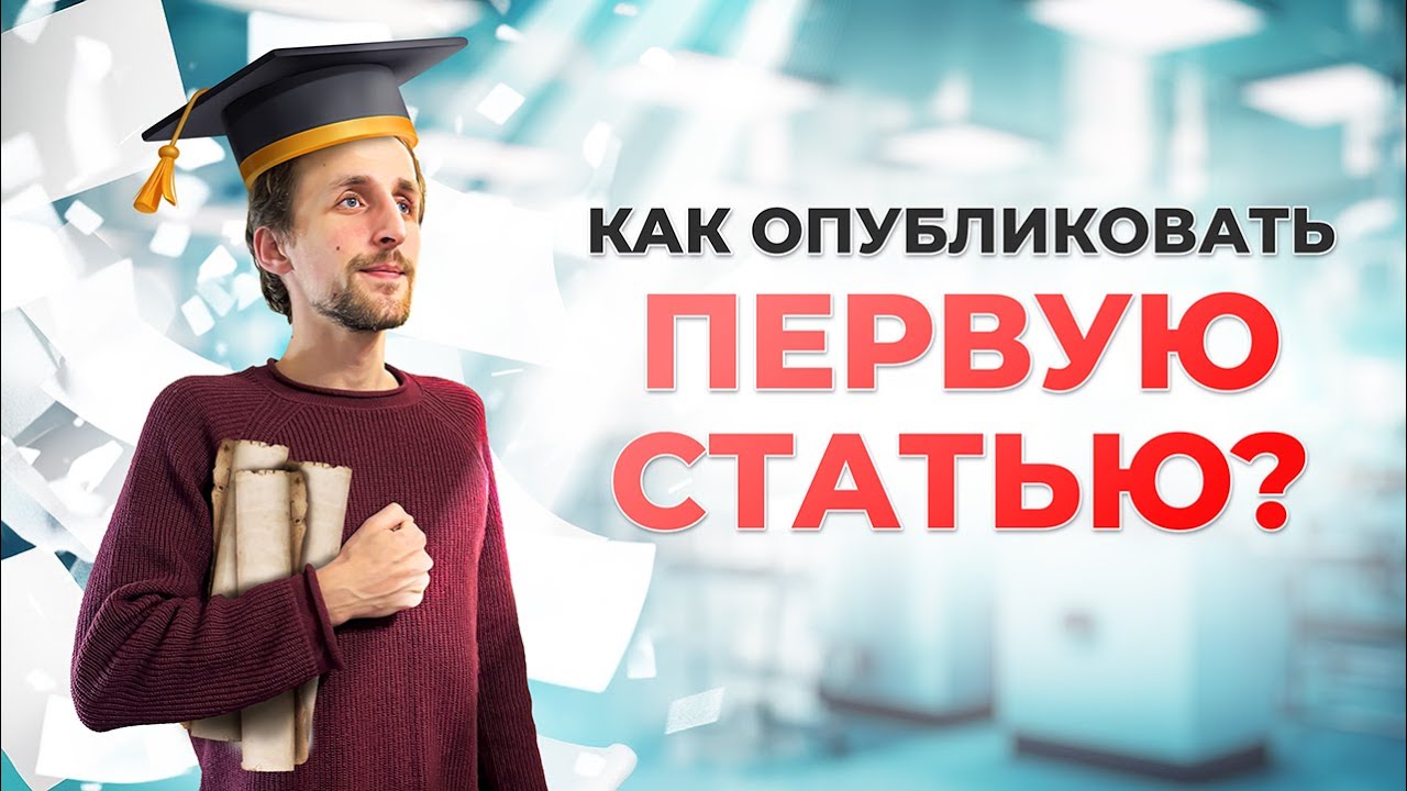 Как начать публиковать свои научные статьи? 8 Шагов к Успеху
