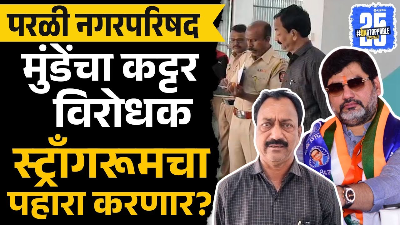 Beed News: Dhananjay Munde कट्टर विरोधक Deepak Deshmukh स्ट्राँगरूमचा पहारा करणार? |&nbsp;Parli News