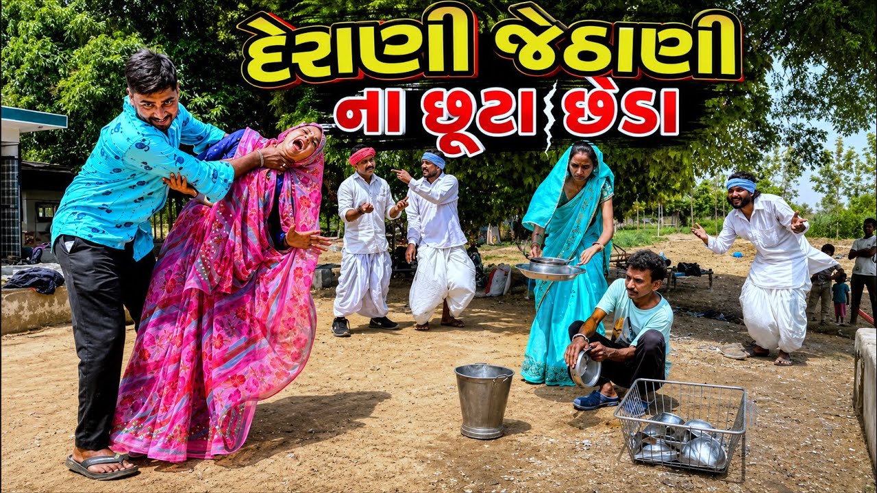 દેરાણી જેઠાણી ના છૂટાછેડા | Gujarati Comedy Video 