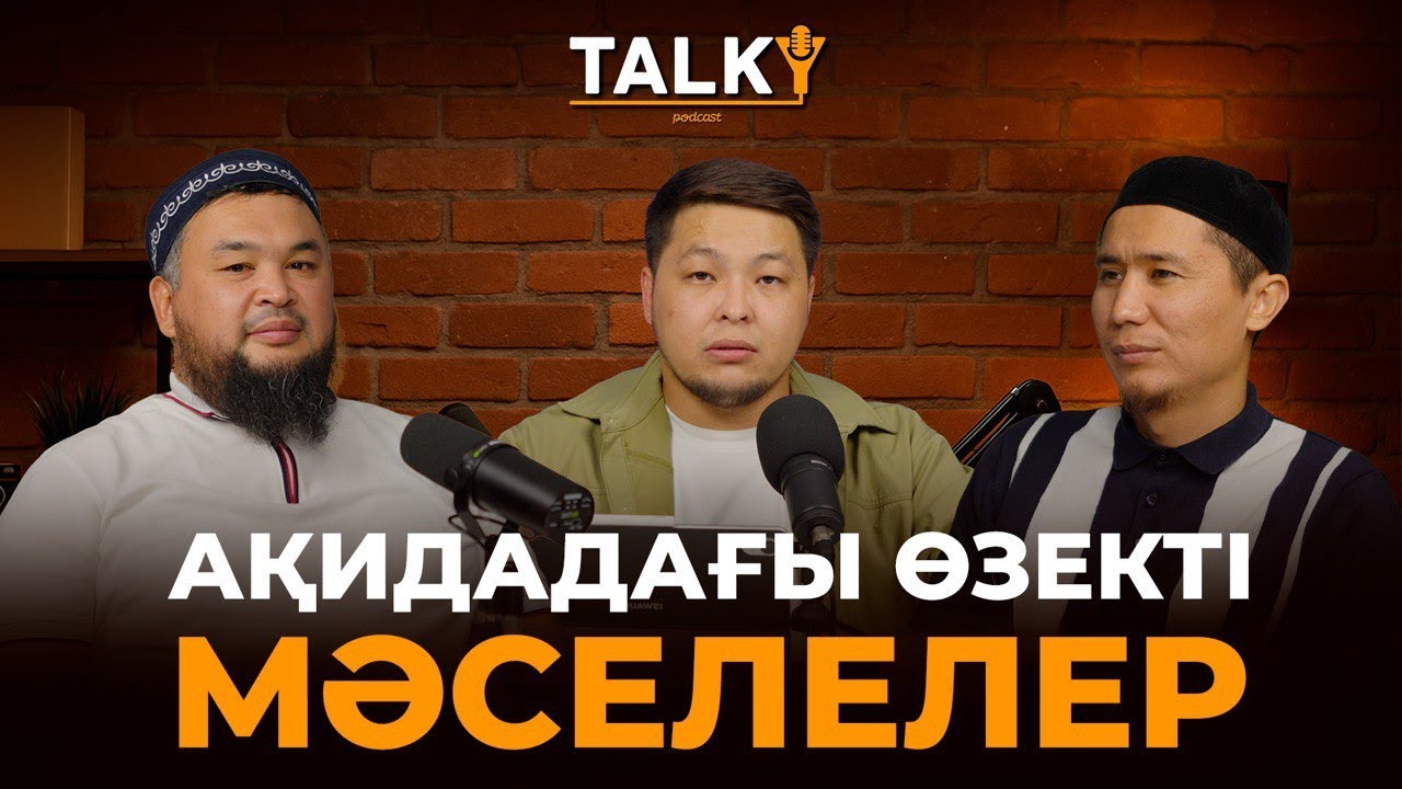 TALKY #1| Ақидадағы өзекті мәселелер | Hұржан Смағұлов - Жұмабекұлы Бекболат |Талқы