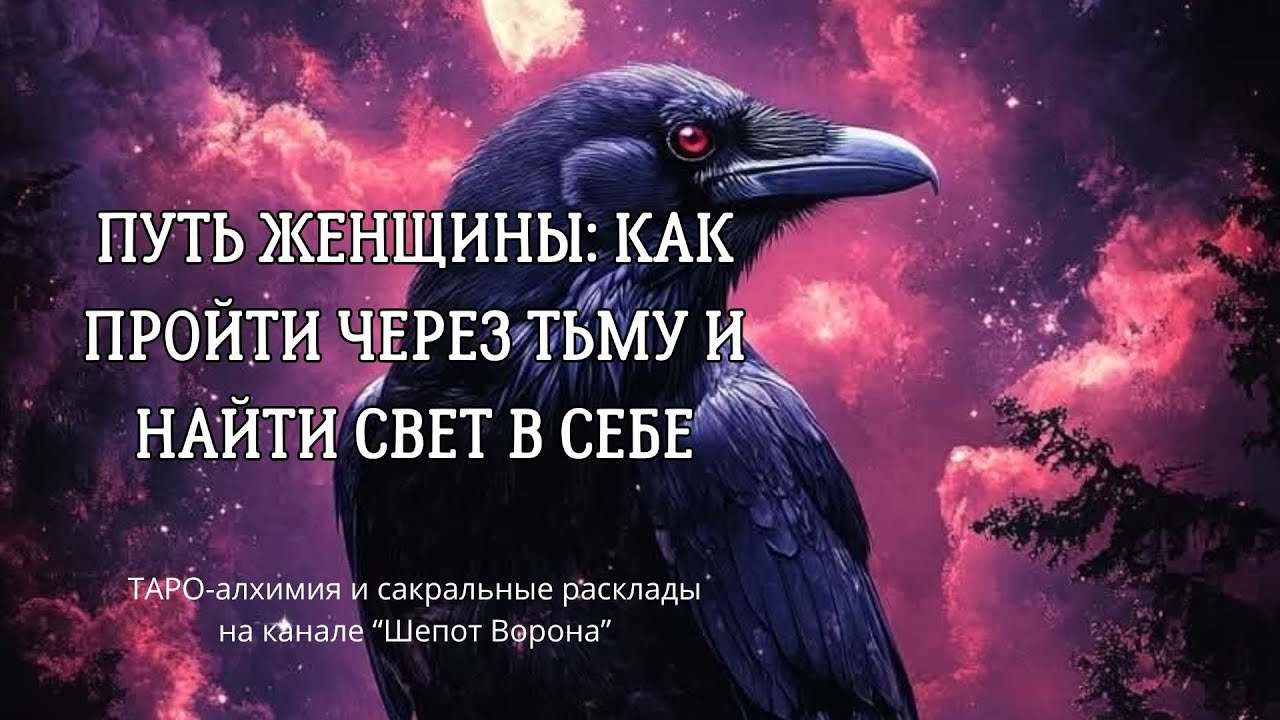 Женский путь сквозь тьму и свет @ШепотВорона19 