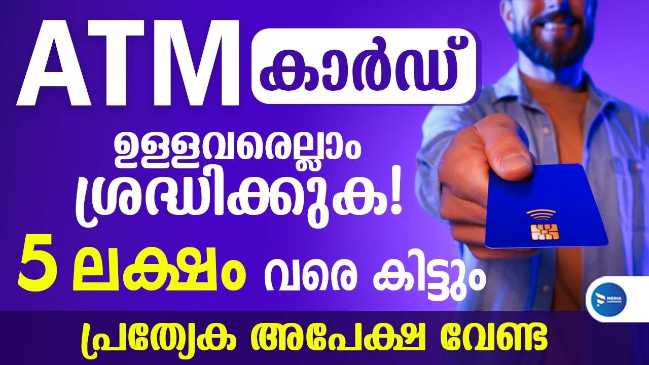 ATM കാർഡ് ഉള്ളവരെല്ലാം ശ്രദ്ധിക്കണേ 2 മുതൽ 5 ലക്ഷം വരെ എല്ലാ കാർഡിനും ATM Card Insurance Malayalam