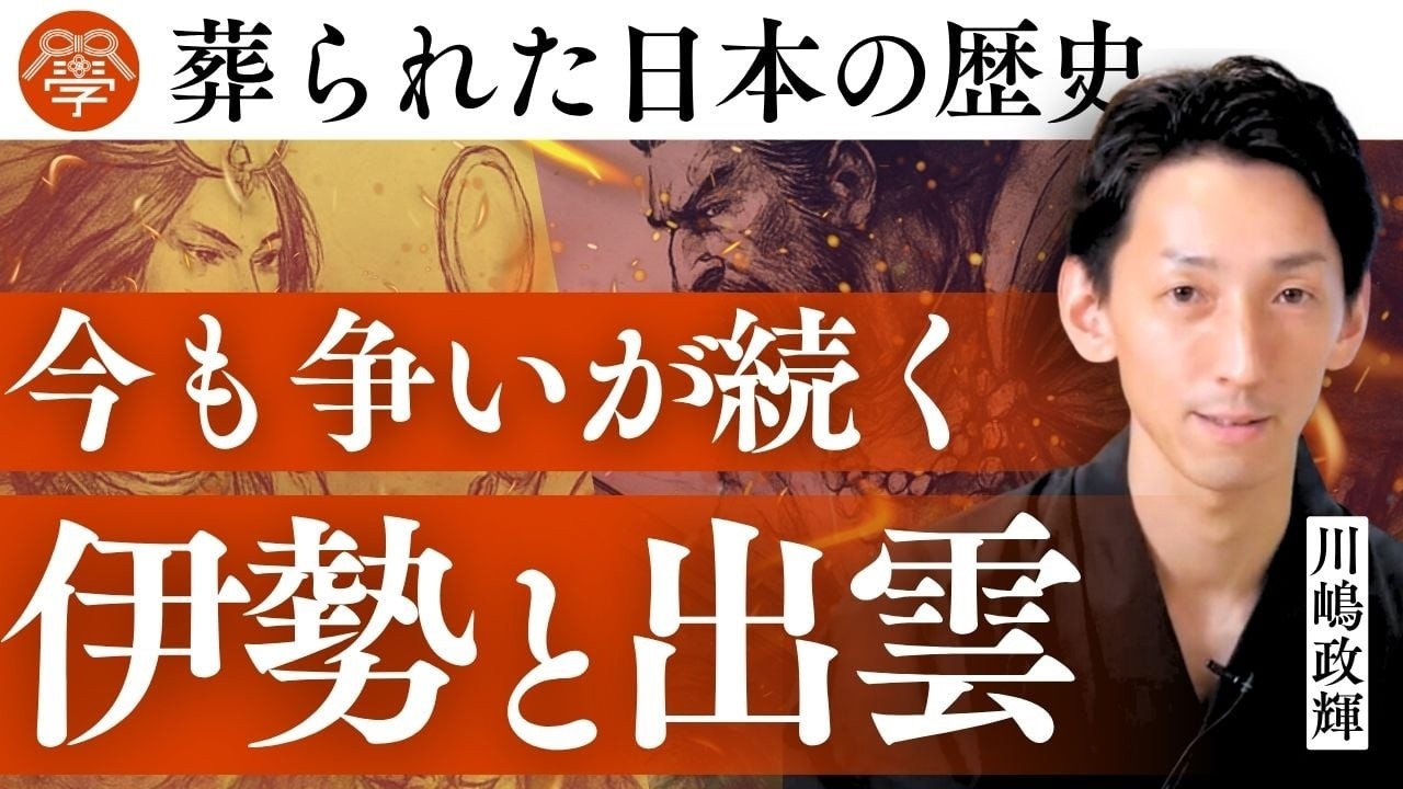 【歴史のタブー】伊勢（ヤマト族）vs 出雲（イズモ族）に隠された真実｜川嶋政輝