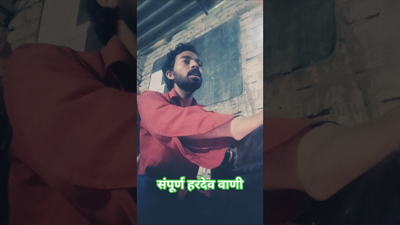 संपूर्ण हरदेव वाणी। निरंकारी हरदेव वाणी। sampurn Hardev Vani. #sampuranhardevbani #nirankari