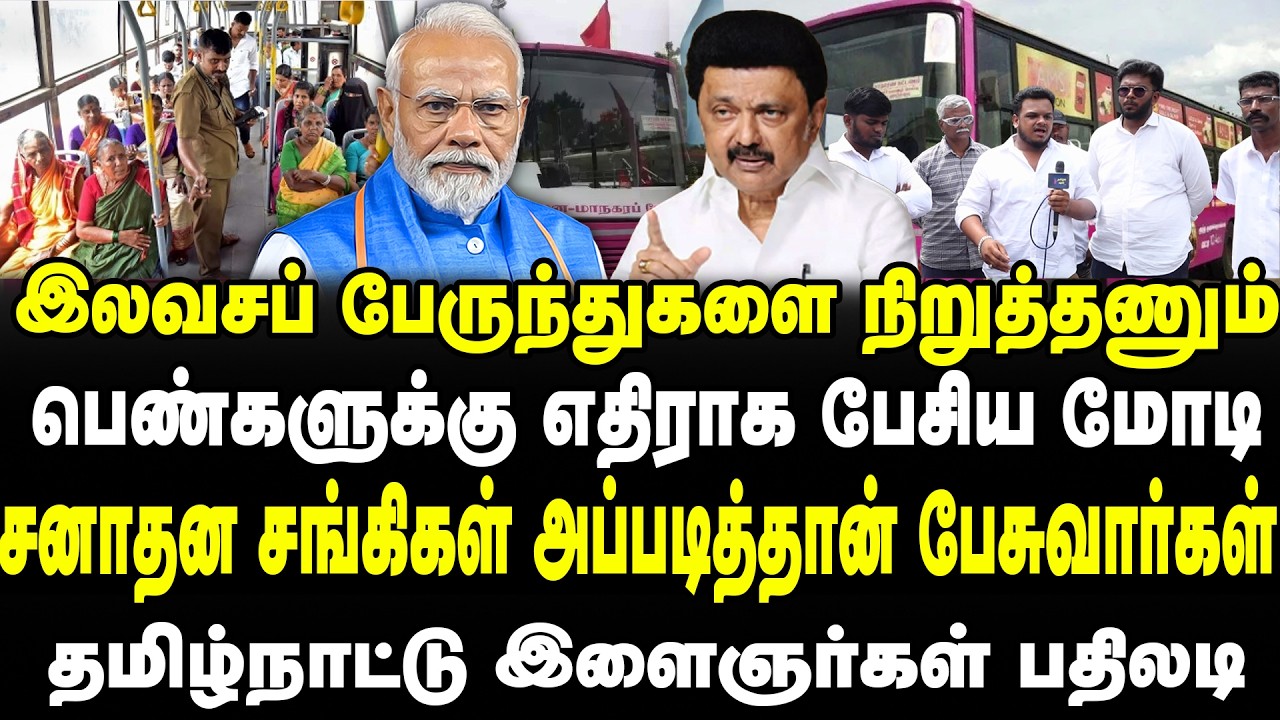 இலவசப் பேருந்துகளை நிறுத்தணும்பெண்களுக்கு | எதிராக பேசிய மோடி சங்கிகள் அப்படித்தான் பேசுவார்கள் |