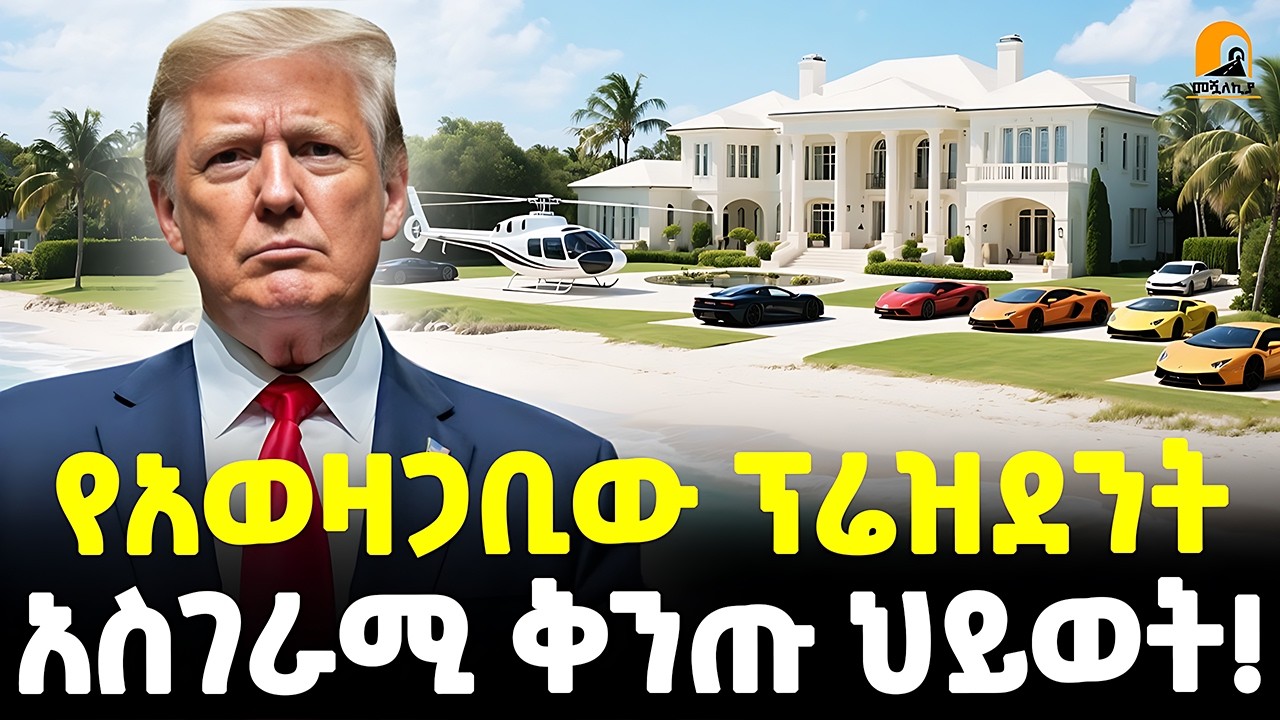#ethiopia : ከወርቅ አውሮፕላን እስከ ወርቅ...| 5.4 ቢሊዮን ዶላር ሀብት! | የዓለማችን ቢሊየነሩ ፕሬዝደንት! |@Meshualekia - መሿለኪያ