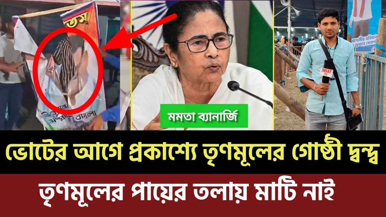 ভোটের আগে প্রকাশ্যে তৃণমূলের গোষ্ঠী দ্বন্দ্বতৃণমূলের পায়ের তলায় মাটি নাই #mla_nawshad_siddiqui