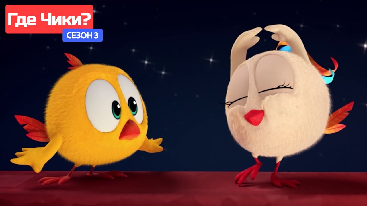 Где Чики? 🐥 Chicky НОВАЯ СЕРИЯ! | МУЗЫКАЛЬНОЕ ПРИКЛЮЧЕНИЕ 🎵 Сборник мультфильмов на русском языке