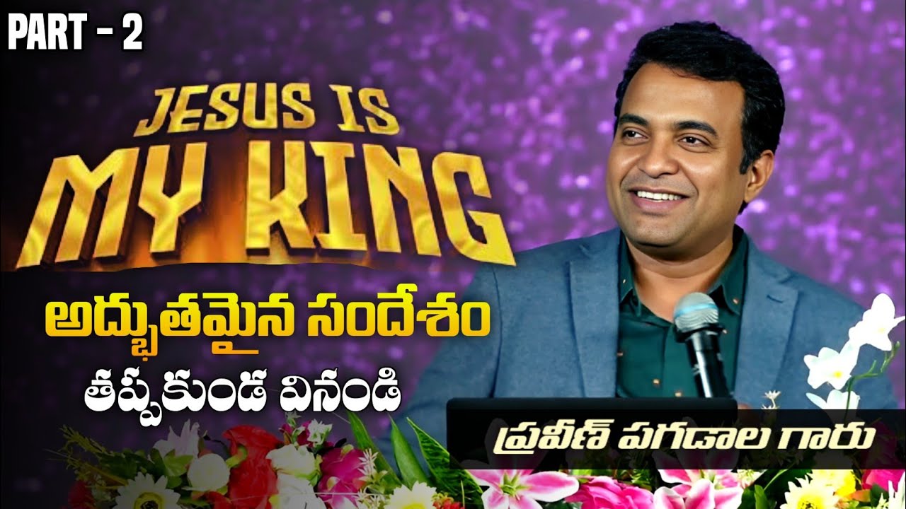 Jesus is My King - నా రాజు - Pastor Praveen Pagadala | Part 2 | Telugu Christian Short Messages