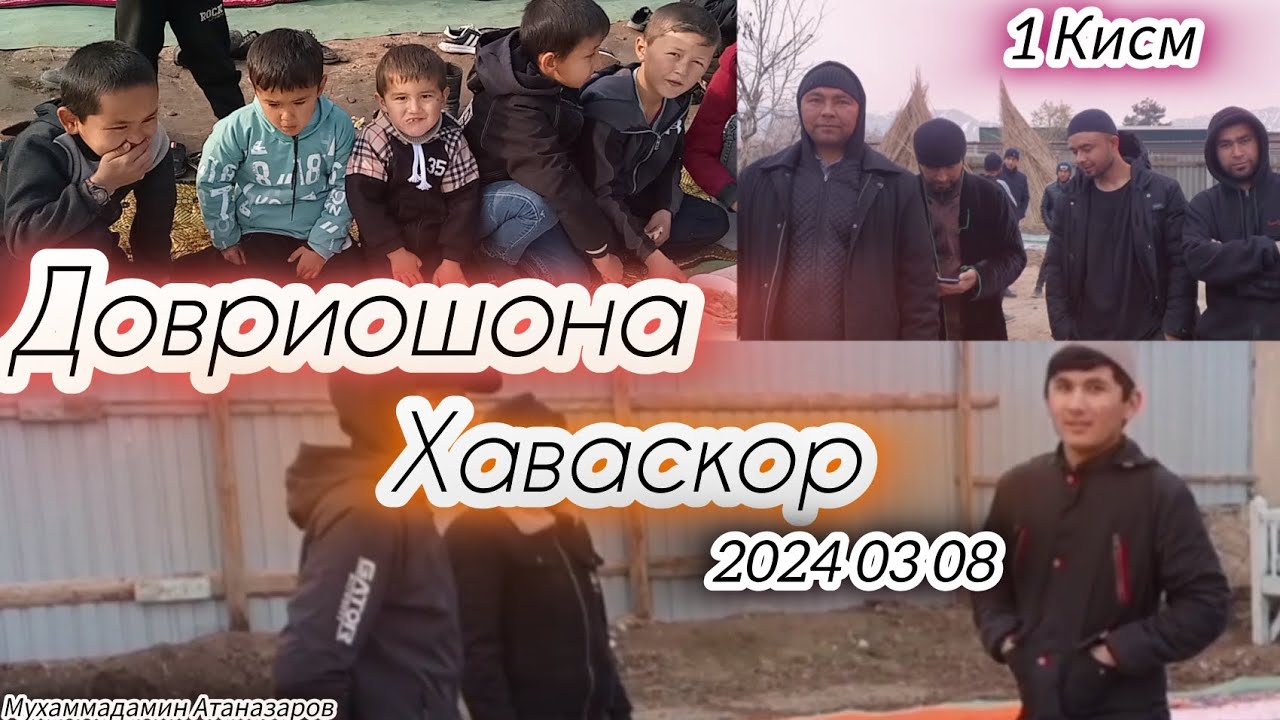 Довриошона Хаваскор/1 Кисм/2024 03 08