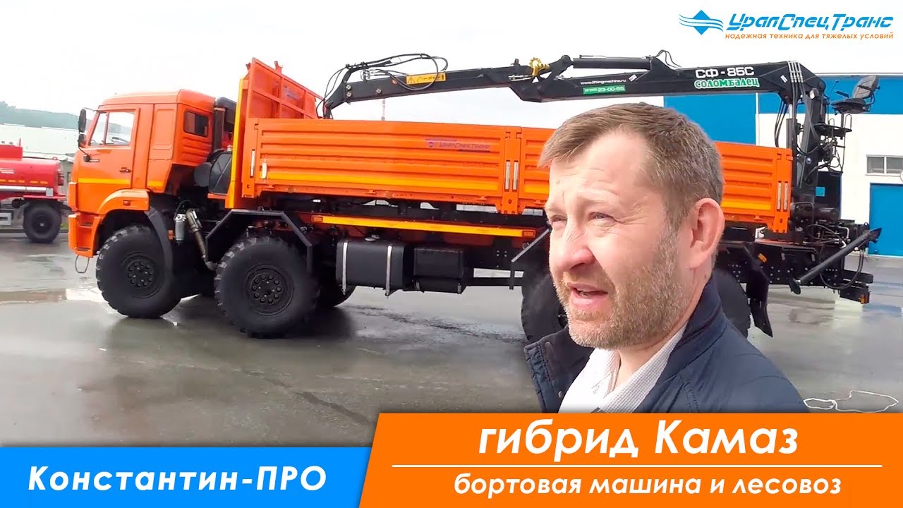 Сортиментовоз Камаз 63501 с ГМ СФ-85С