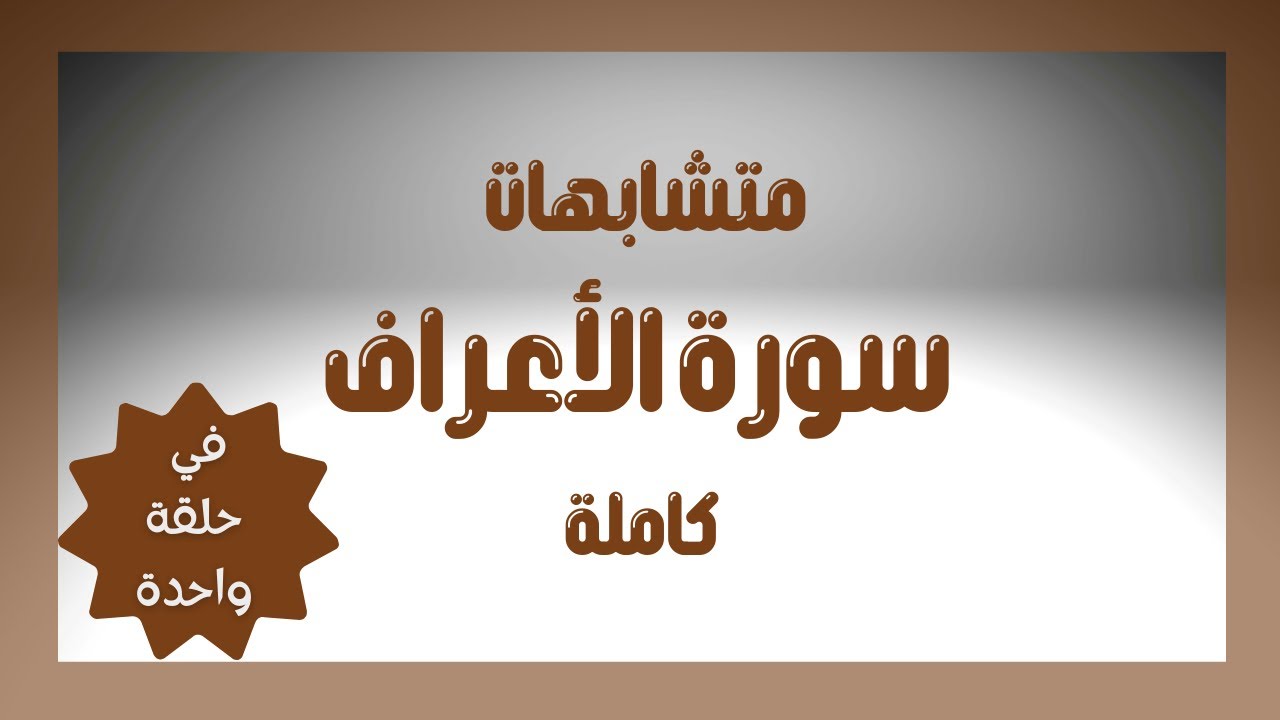 متشابهات سورة الأعراف كاملة