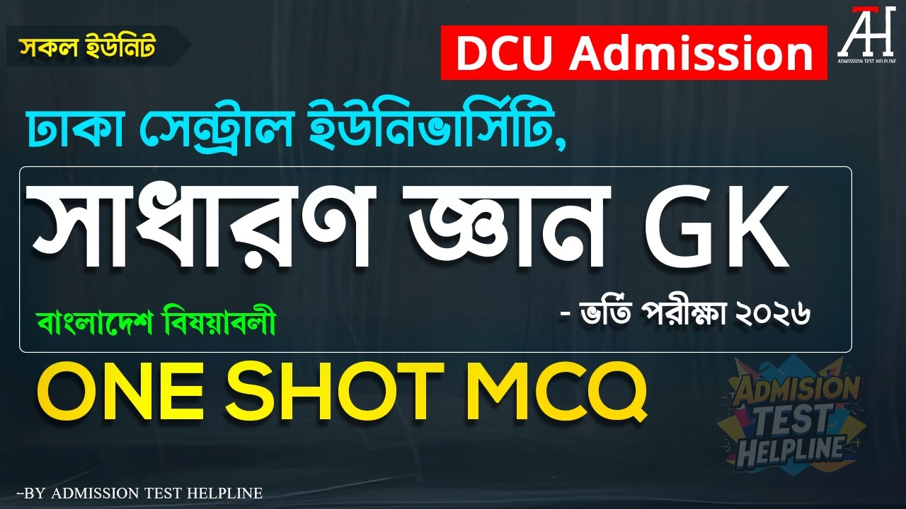 DCU Admission Preparation suggestions | সাধারণ জ্ঞান GK | ভর্তি পরীক্ষা ২০২৬ | dcu marathon class