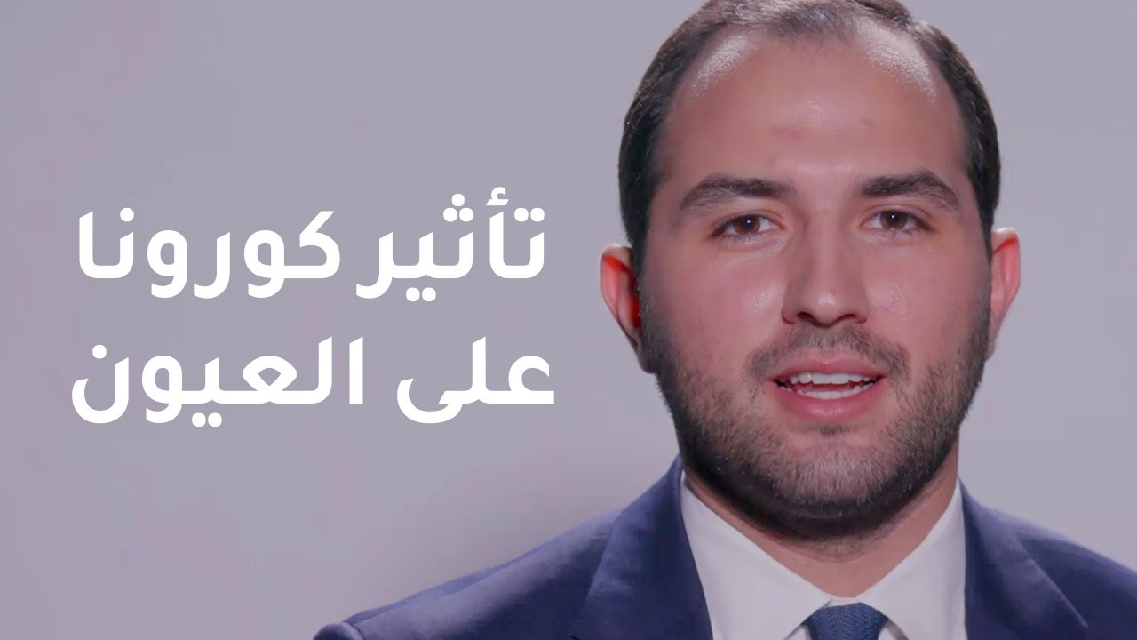 هل ينتقل كورونا من خلال العيون وهل يؤثر على النظر