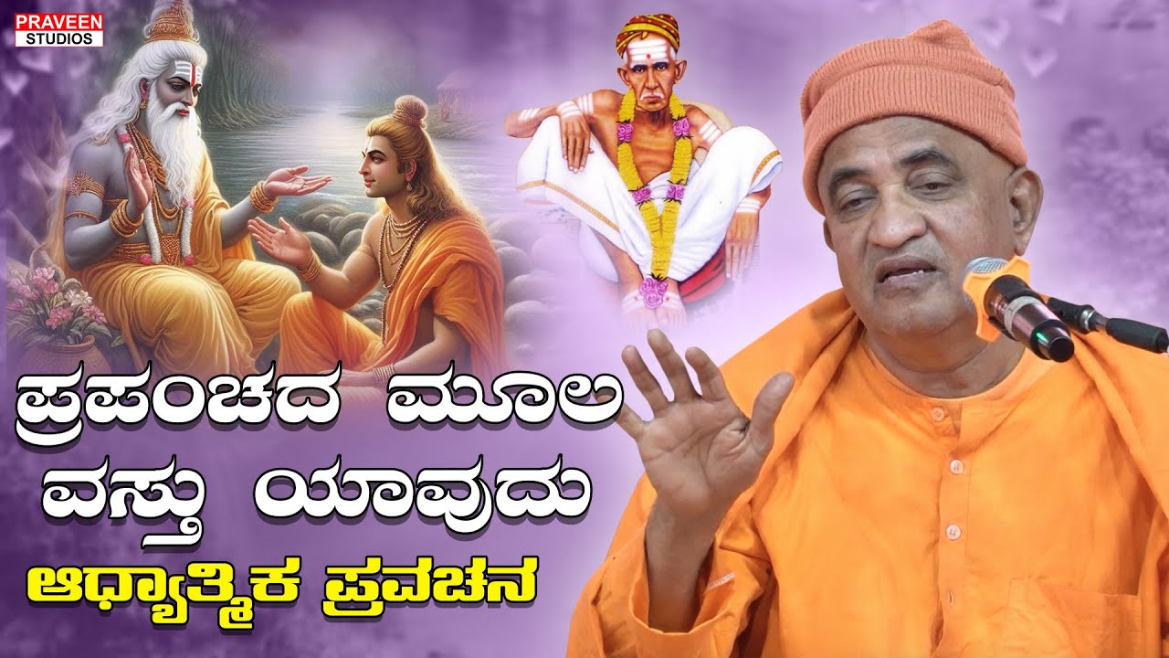 ಪ್ರಪಂಚದ ಮೂಲ ವಸ್ತು ಯಾವುದು | ಆಧ್ಯಾತ್ಮಿಕ ಪ್ರವಚನ | Kannada Devotional | Pravachan 083 | PRAVEEN STUDIOS