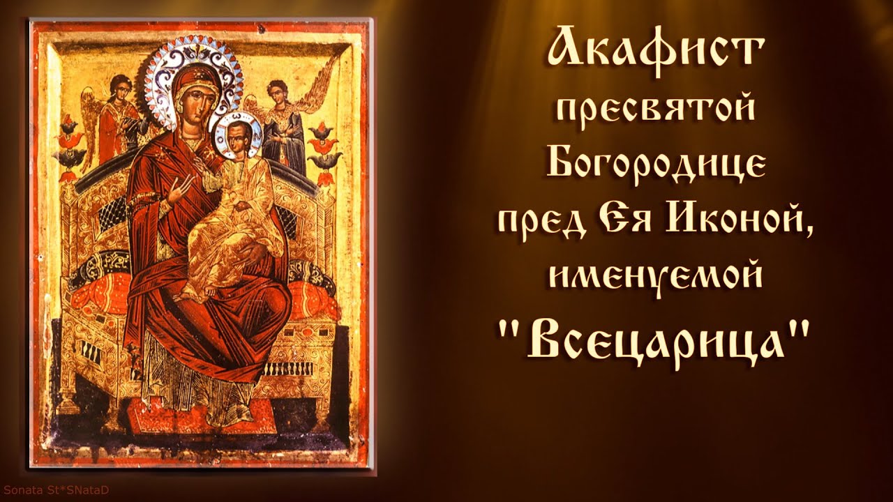 Акафист Пресвятой Богородице пред Ея Иконой, именуемой 
