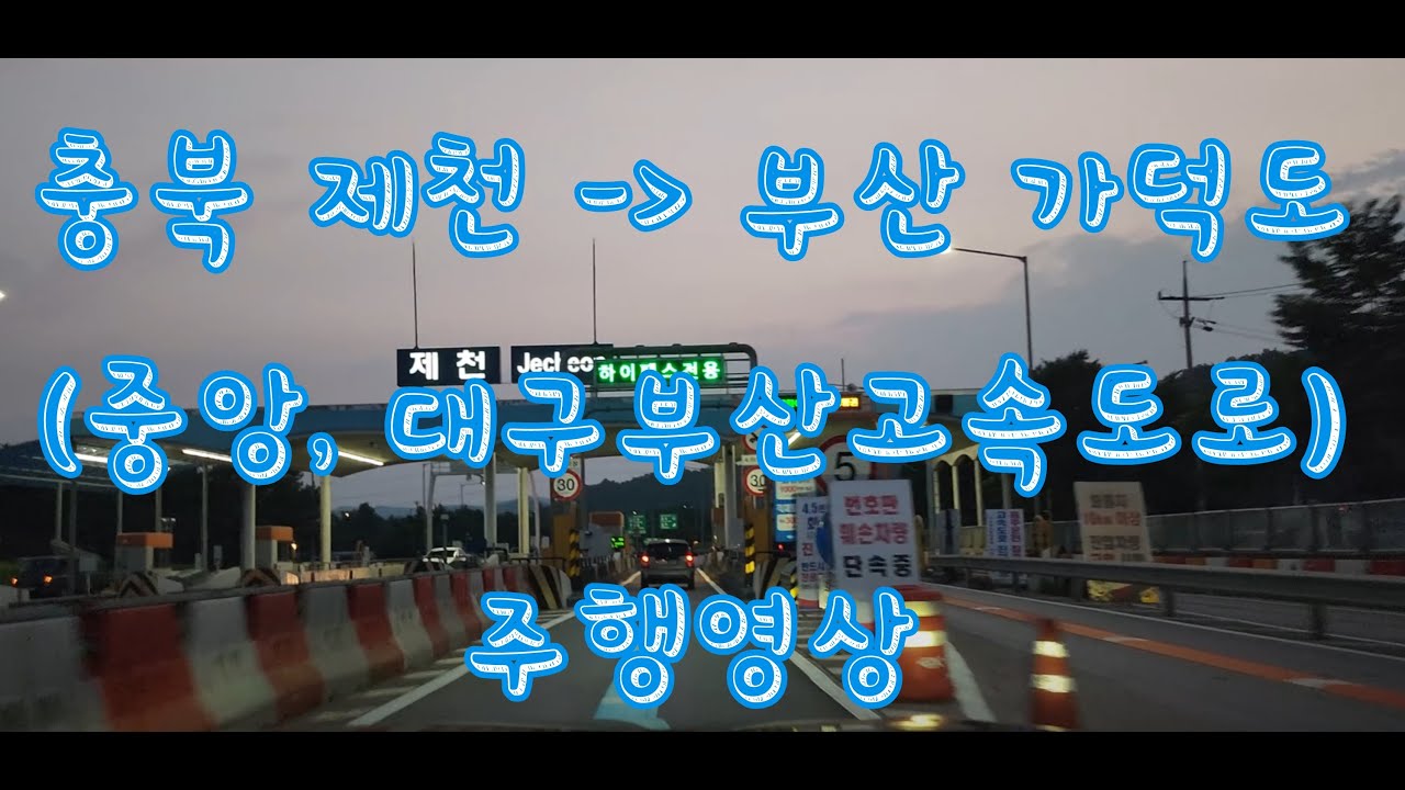 충북 제천에서 부산 가덕도 주행영상(중앙고속도로, 대구부산고속도로) EP.24  #드라이브  #고속도로  #asmr