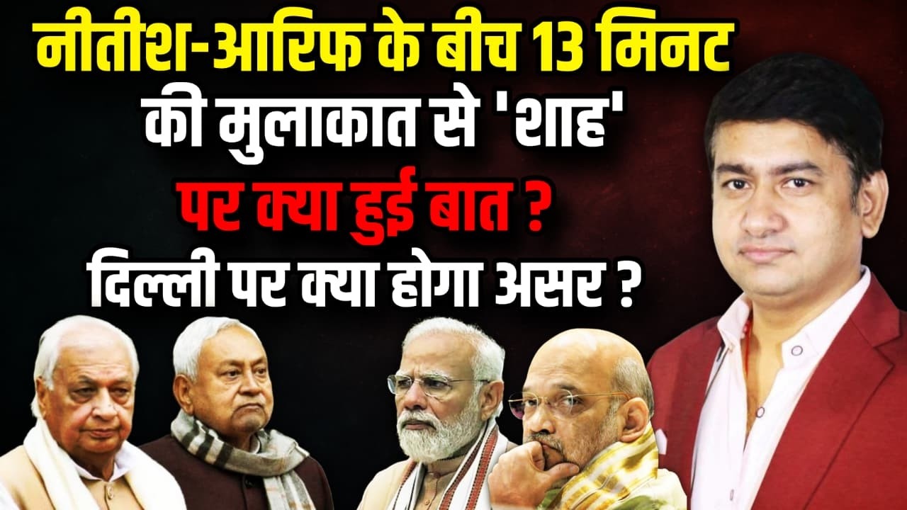 नीतीश आरिफ की मुलाकात 'शाह' पर क्या हुई बात !| Nitish Kumar । The Rajneeti | Bihar Politics