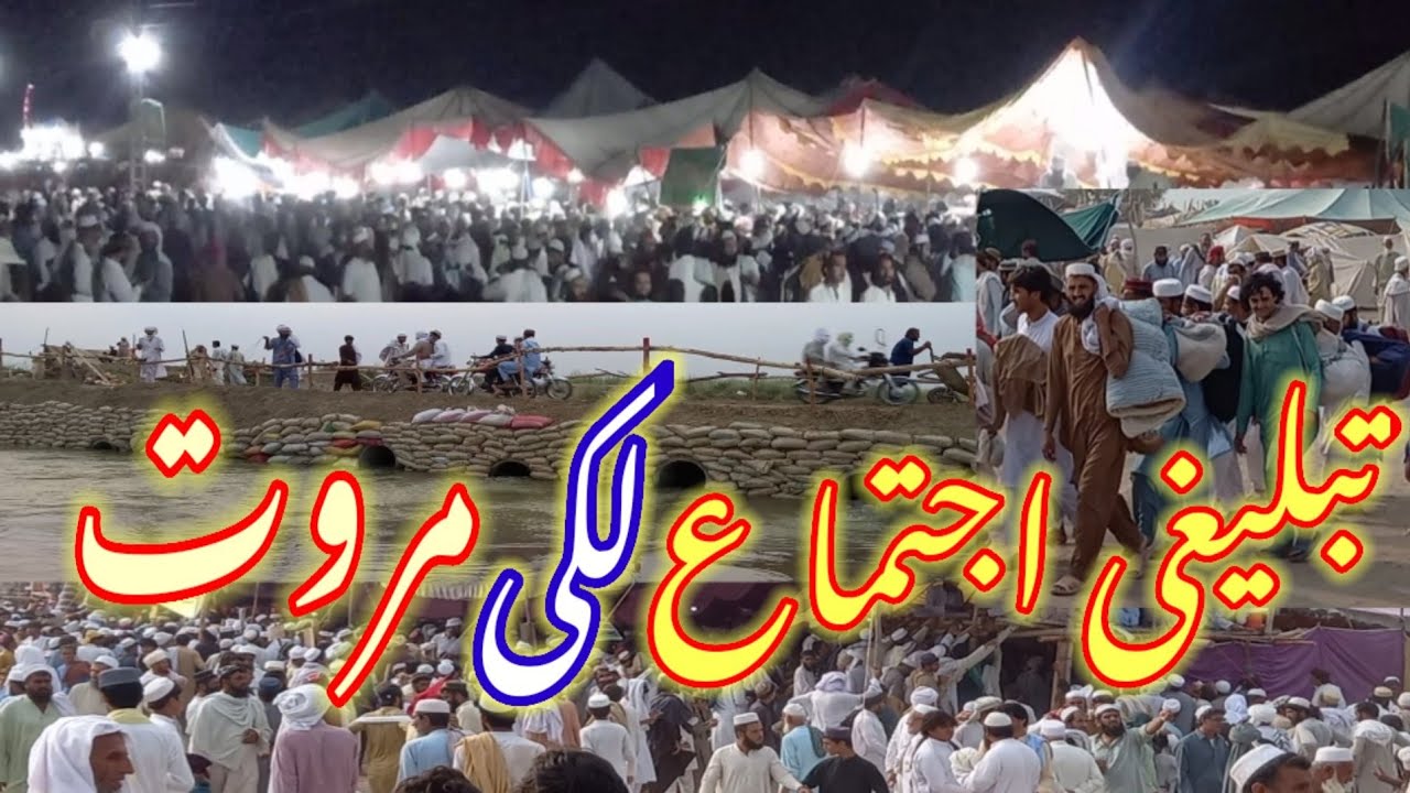 تبلیغی اجتماع لکی مروت ! Lakki Marwat ! Asad Tv Channel