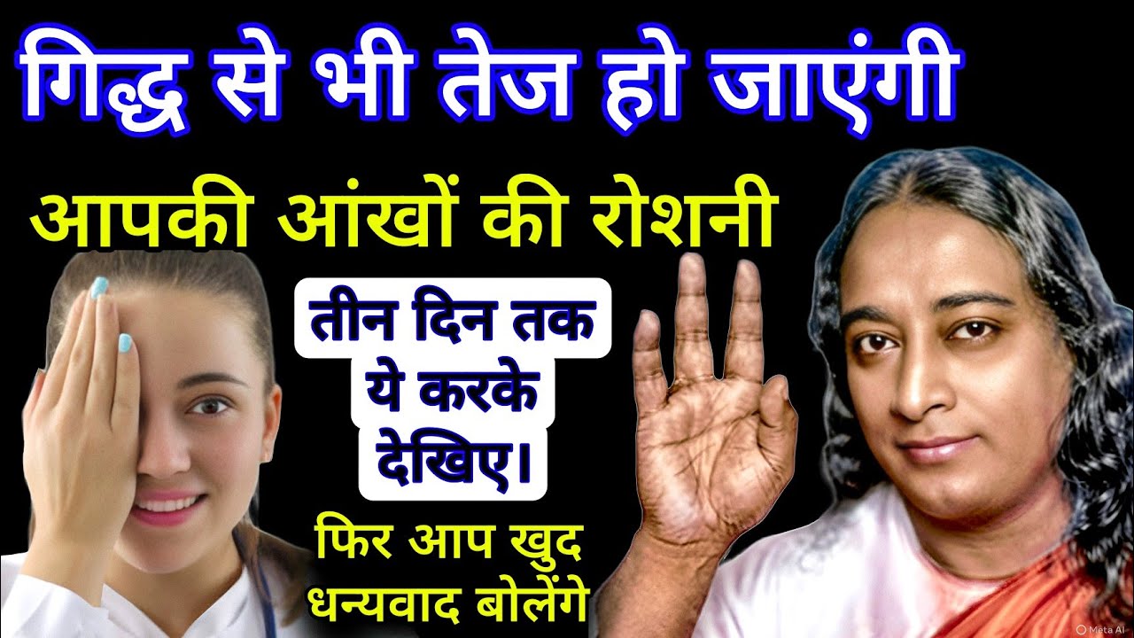 गिद्ध से भी तेज होगी आपकीआंखों की रोशनीतीन दिन तक ये करके देखिए। फिर आप खुद आकर धन्यवाद बोलेंगे 