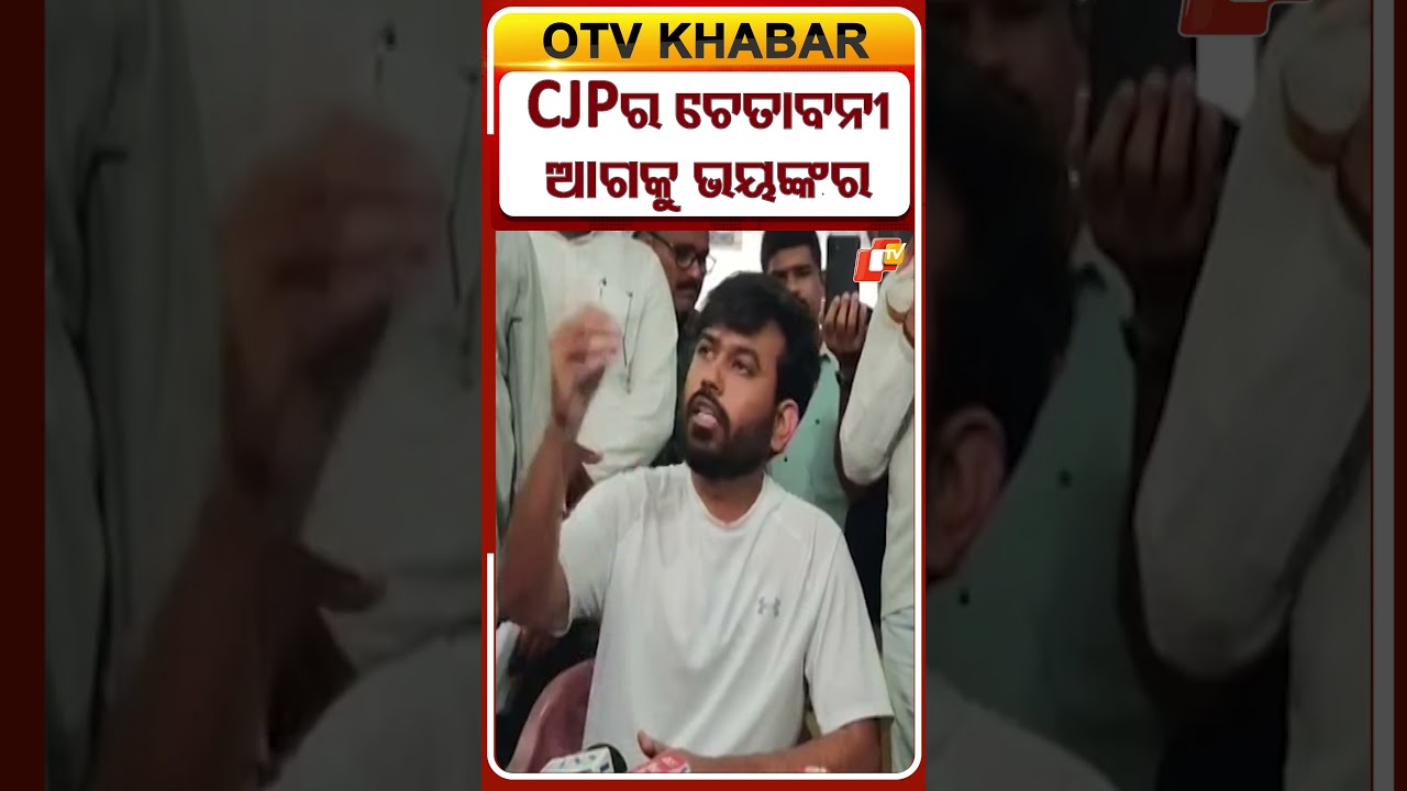 CJPର ଚେତାବନୀ, ଆଗକୁ ଭୟଙ୍କର #cjp #protest #neet #cocroachjantaparty #otvshorts