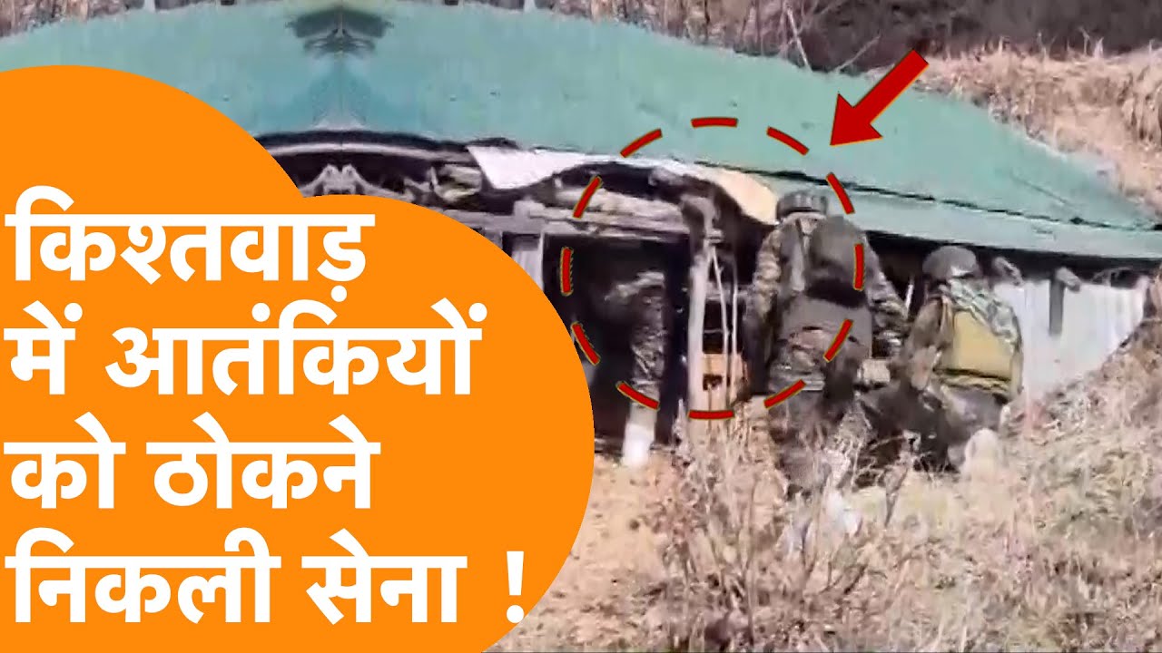 Jammu Kashmir के Kishtwar से Operation Trisha-1 पर आया बड़ा अपडेट !
