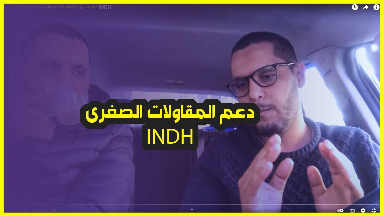 دعم المبادرة الوطنية للتنمية البشرية للمقاولات الصغرى INDH