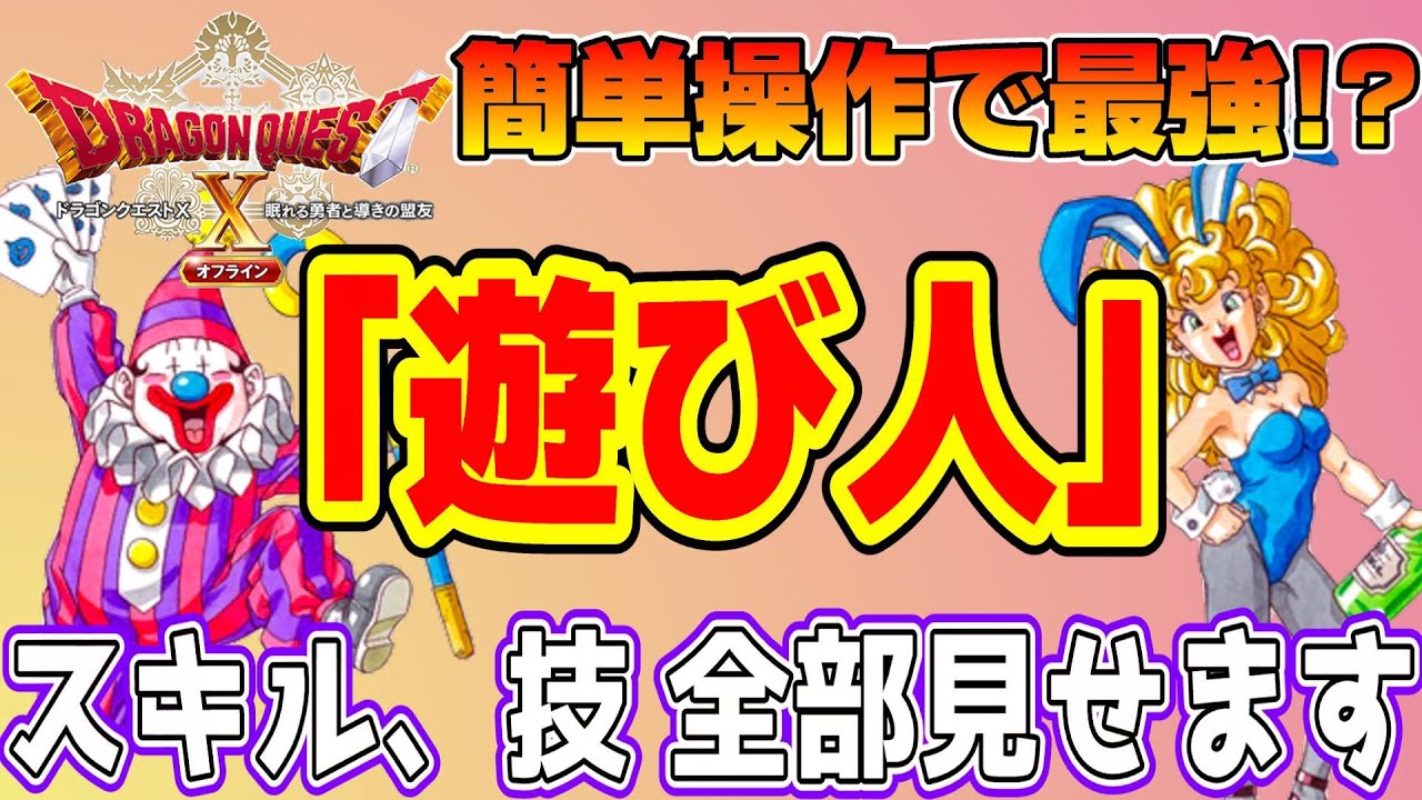 【ドラクエ10オフライン】簡単操作で最強！？「遊び人」が強すぎる！スキルパネル、技など全部見せます【ドラクエXオフライン】