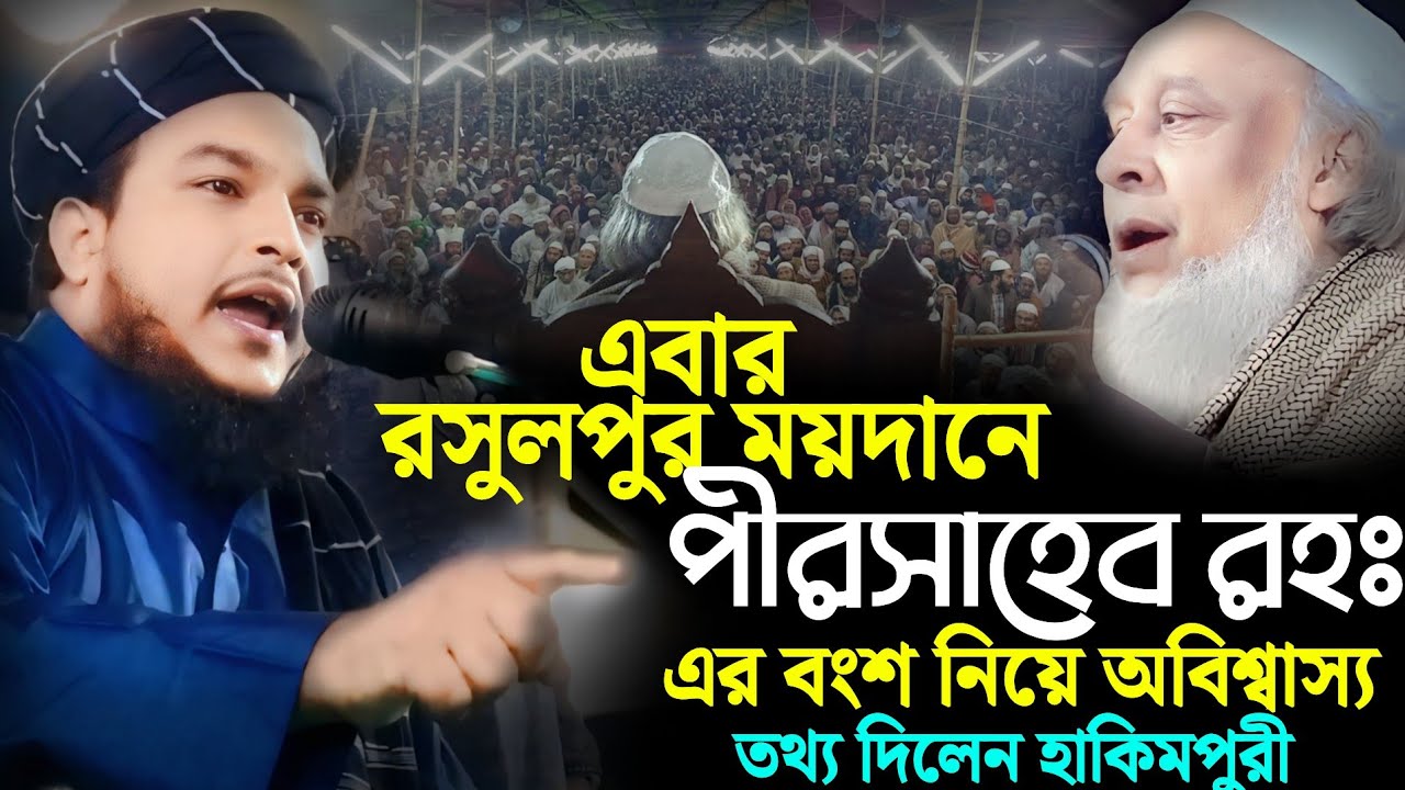 এবার রসুলপুর ময়দানে পীরসাহেব রসুলপুরী রহঃ এর অবিশ্বাস্য তথ্য দিলেন মুফতি মাহফুজুর রহমান হাকিমপুরী