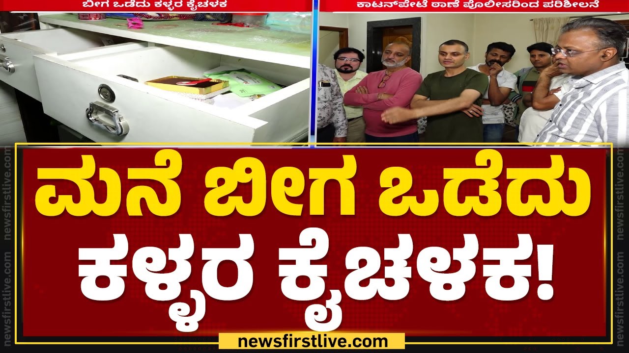 Bengaluru : 15 ಲಕ್ಷ ನಗದು, 400 ಗ್ರಾಂ ಚಿನ್ನಾಭರಣ ಹೊತ್ತೊಯ್ದ ಕಳ್ಳರು..| Cottonpet Police Station |
