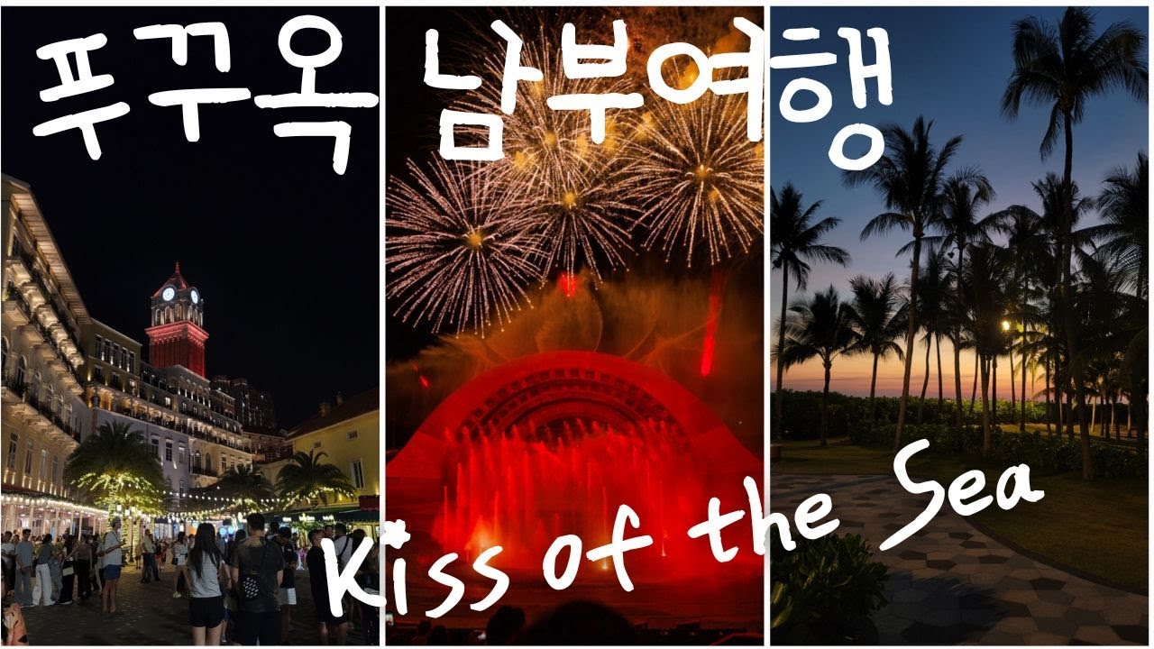 나혼자 푸꾸옥 남부 여행 #키스오브더씨 | Kiss of the Sea