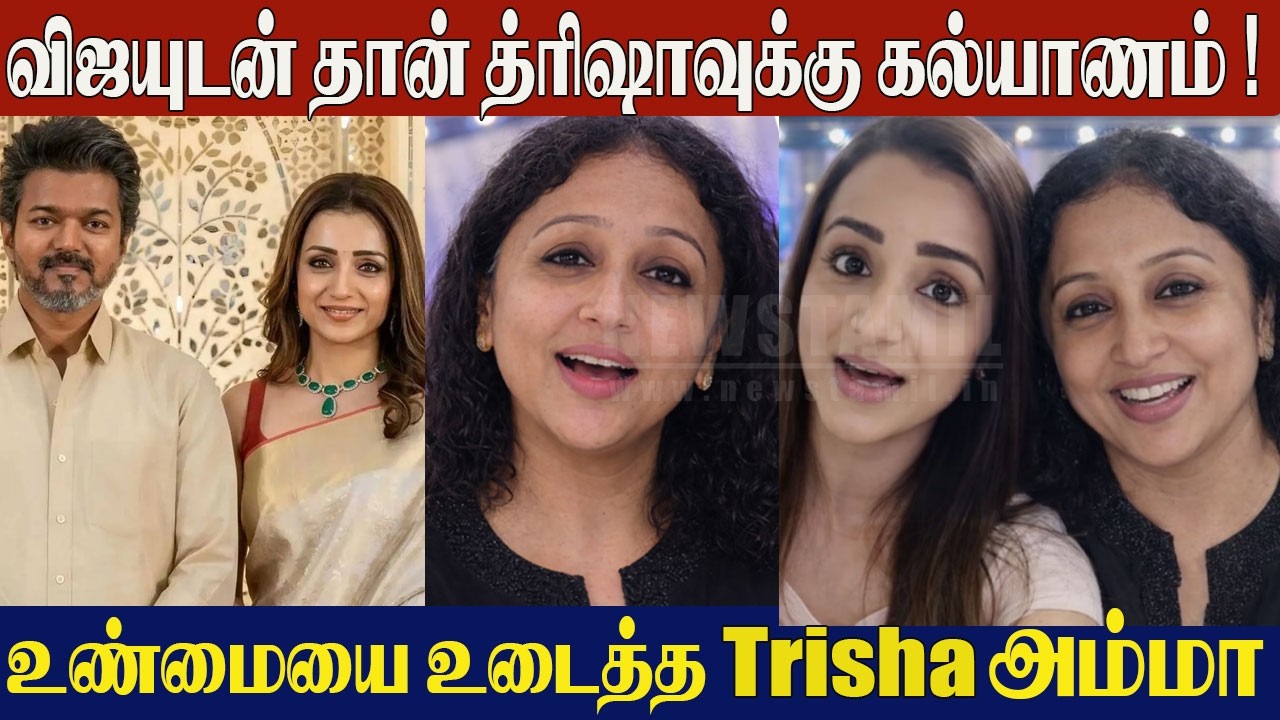 Trisha Mom Confirms Marriage 😱 With Vijay? | Wife Sangeetha Divorce | Trisha Krishnan | TVK Vijay