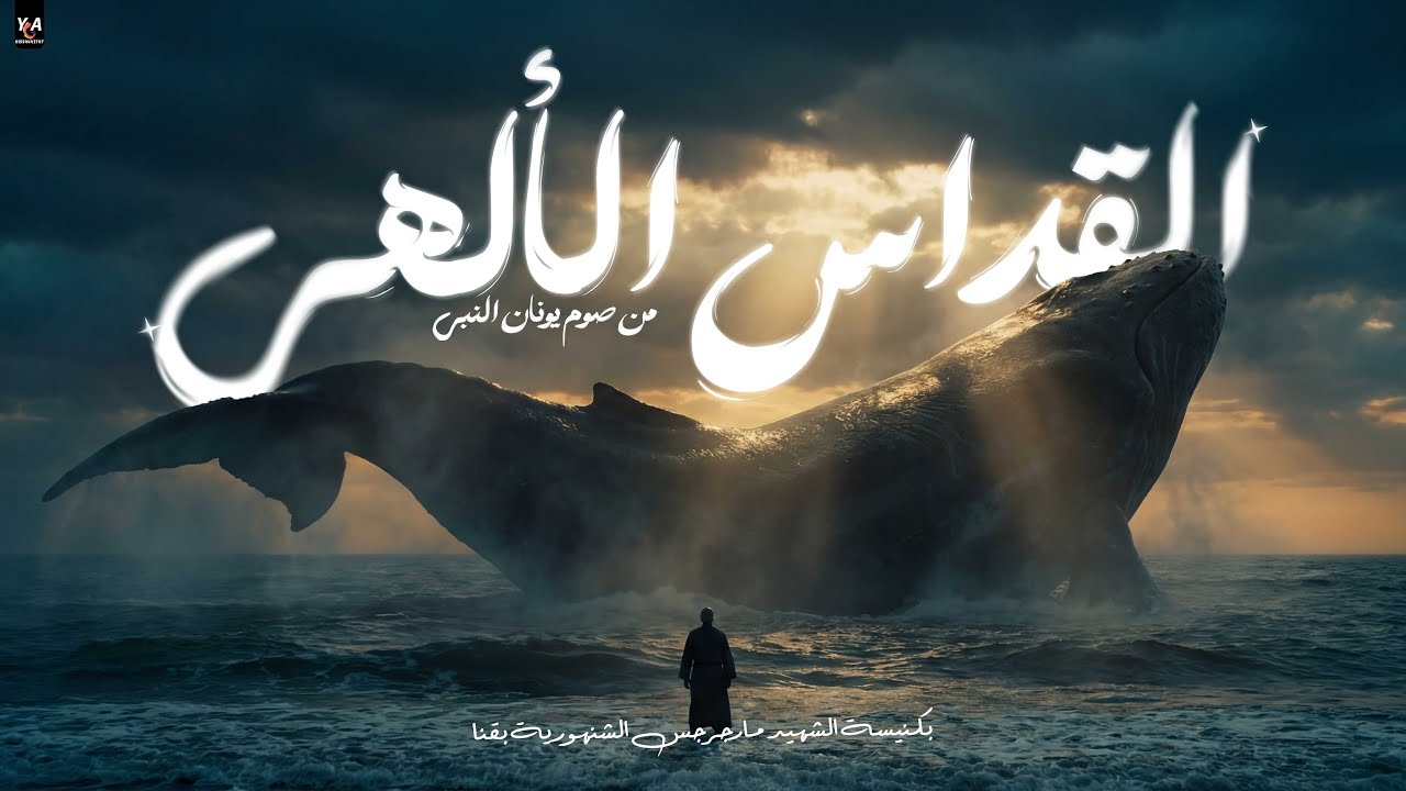 قداس اليوم الاول من صوم يونان من كنيسة الشهيد العظيم مارجرجس بالشنهورية