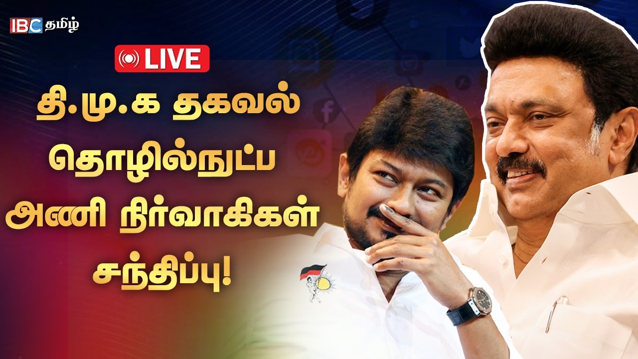 🔴LIVE: தி.மு.க தகவல் தொழில்நுட்ப அணி நிர்வாகிகள் மற்றும் சமூக வலைத்தளத் தன்னார்வலர்கள் சந்திப்பு!