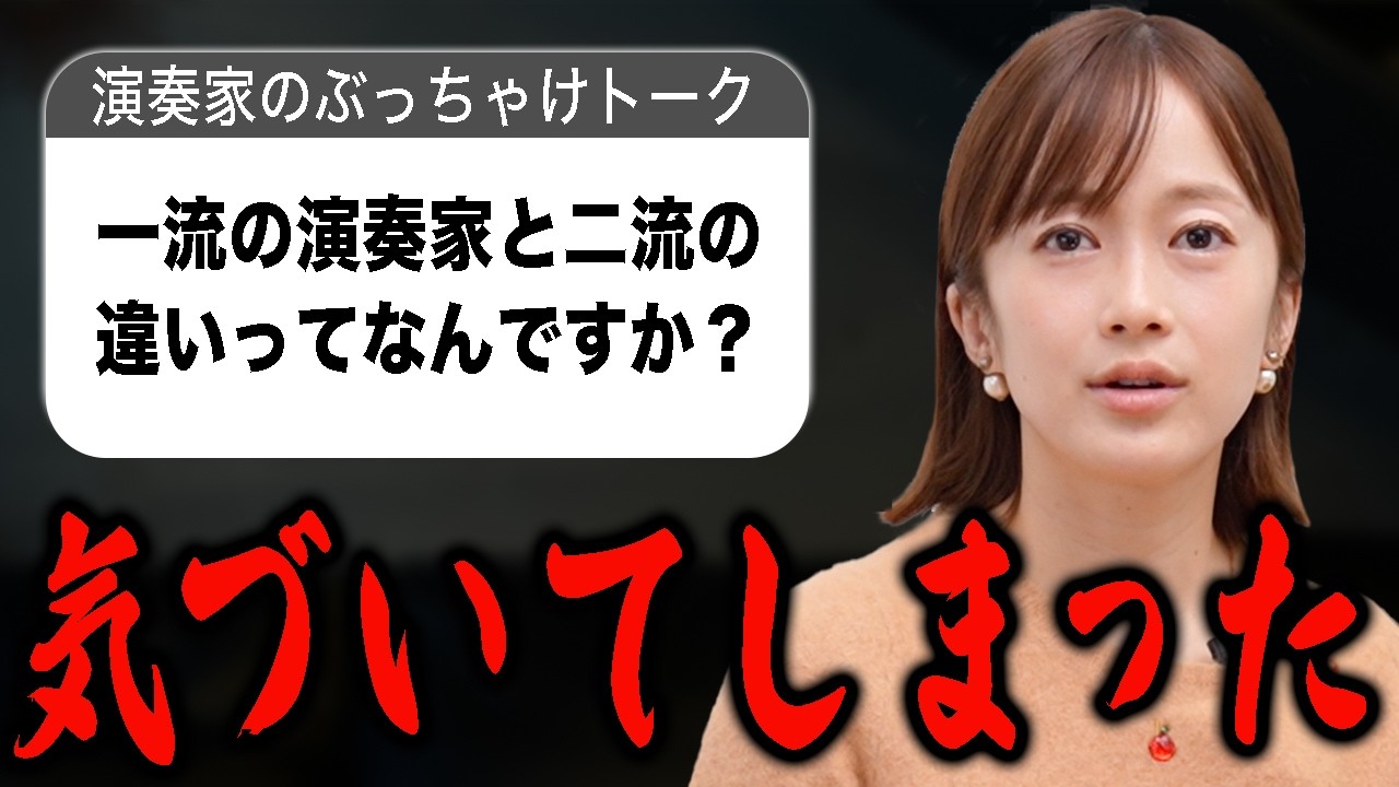 一流の演奏家だけが持つものとは？よい演奏とそうではない演奏は何が違うのか？