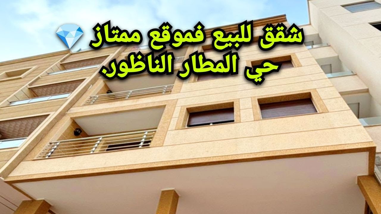شقق للبيع  في موقع ممتاز💎حي المطار الناظور    #appartement #nador