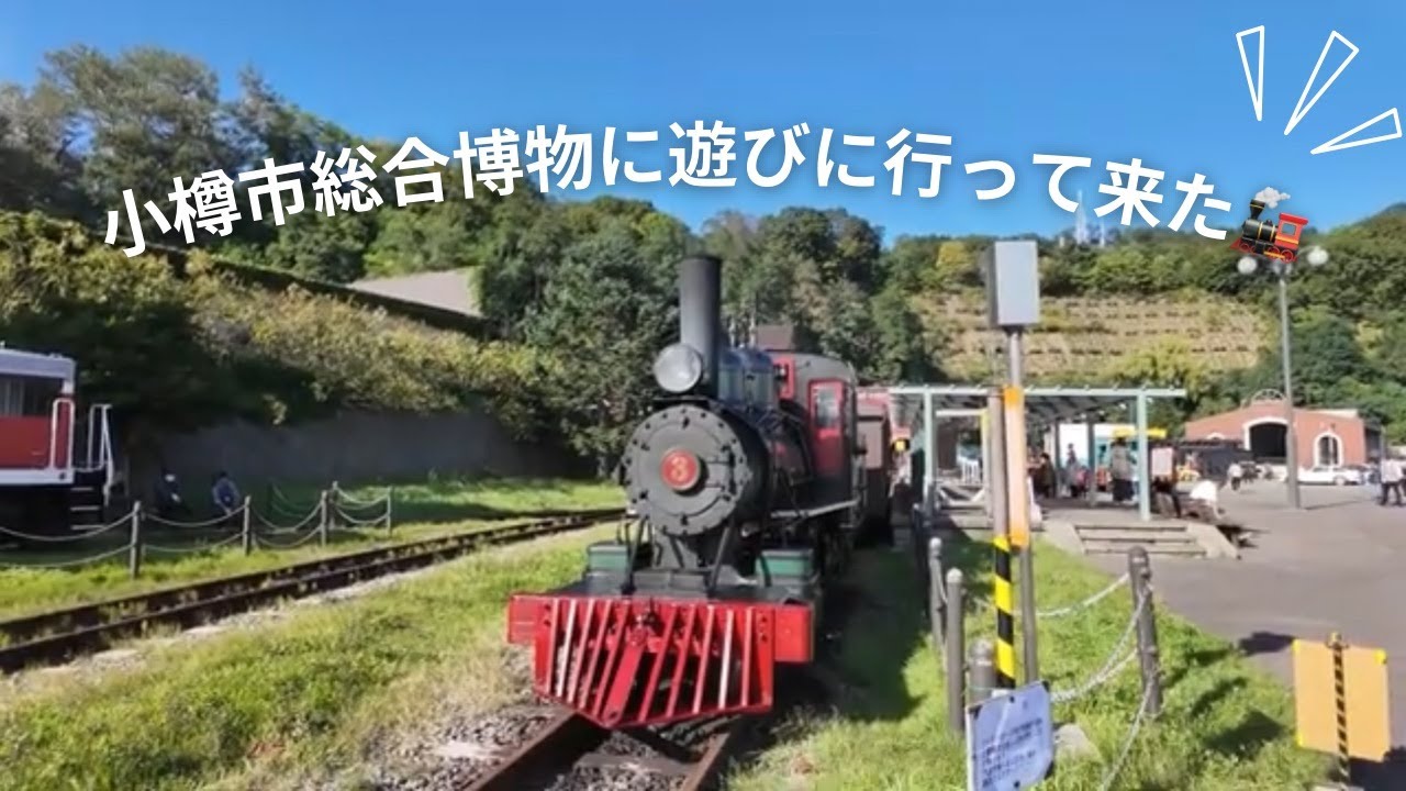 【小樽市総合博物館】に遊びに行ってきた♪