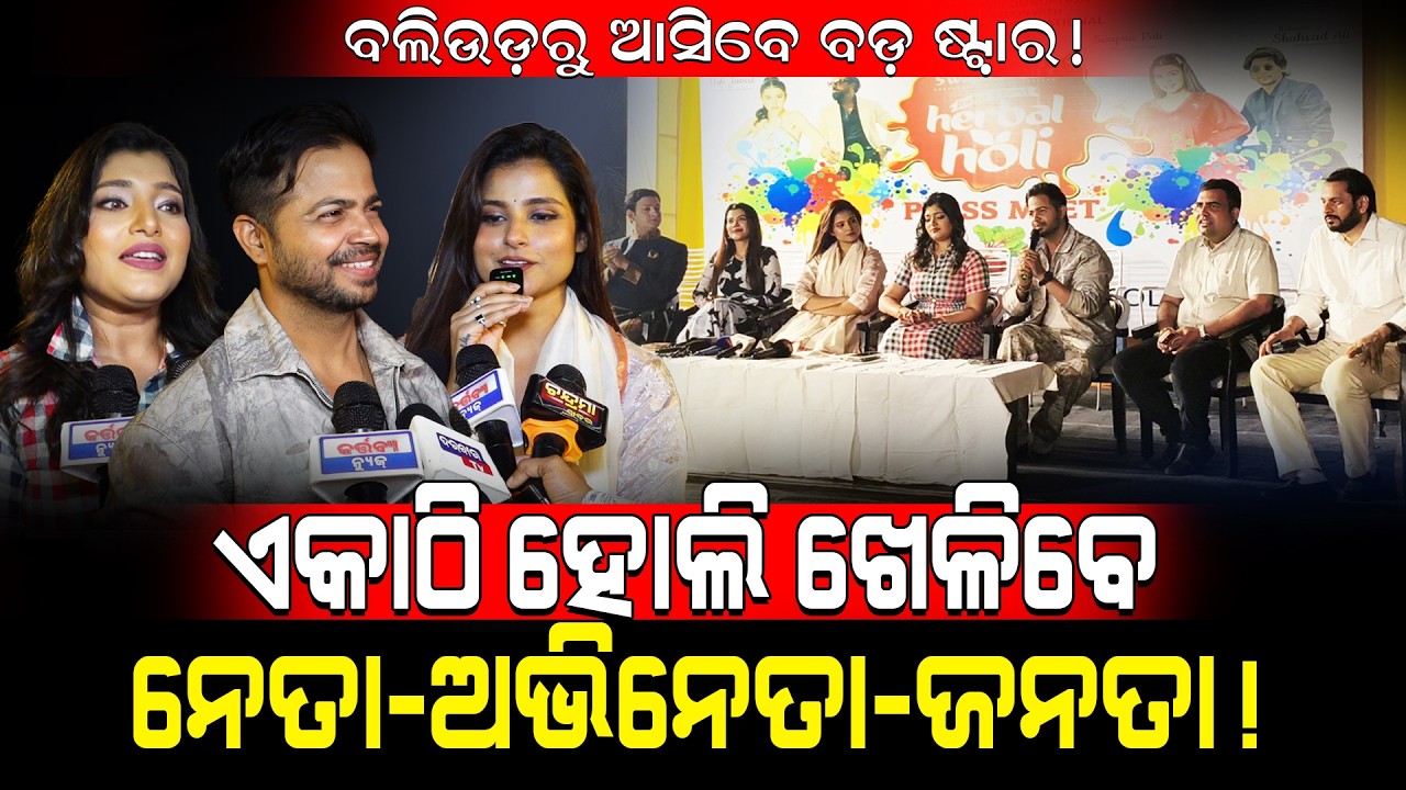 ଏକାଠି ହୋଲି ଖେଳିବେ ନେତା ଅଭିନେତା ଜନତା! / Bollywood Stars Will Play Holi with Ollywood! / Kartavya News