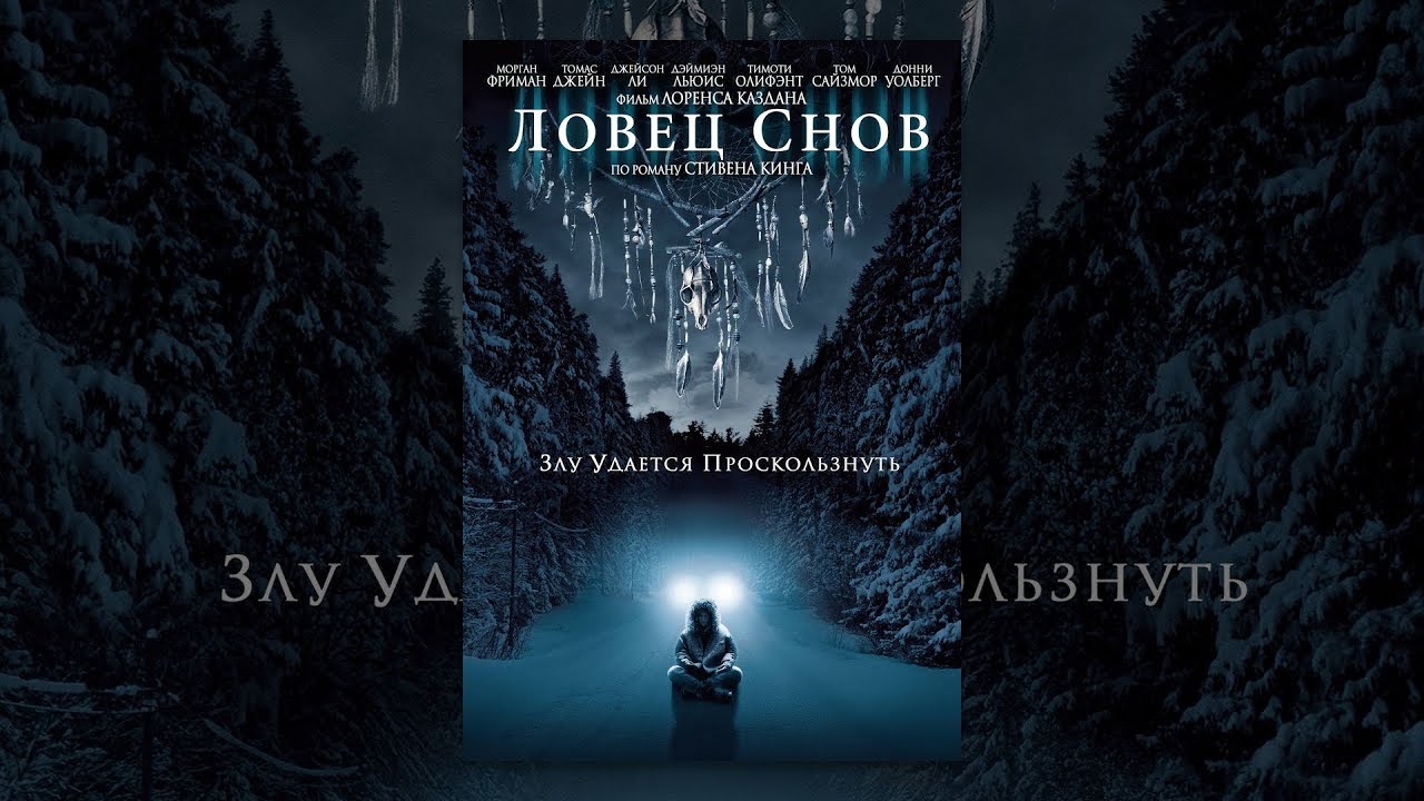 Ловец снов (2003)